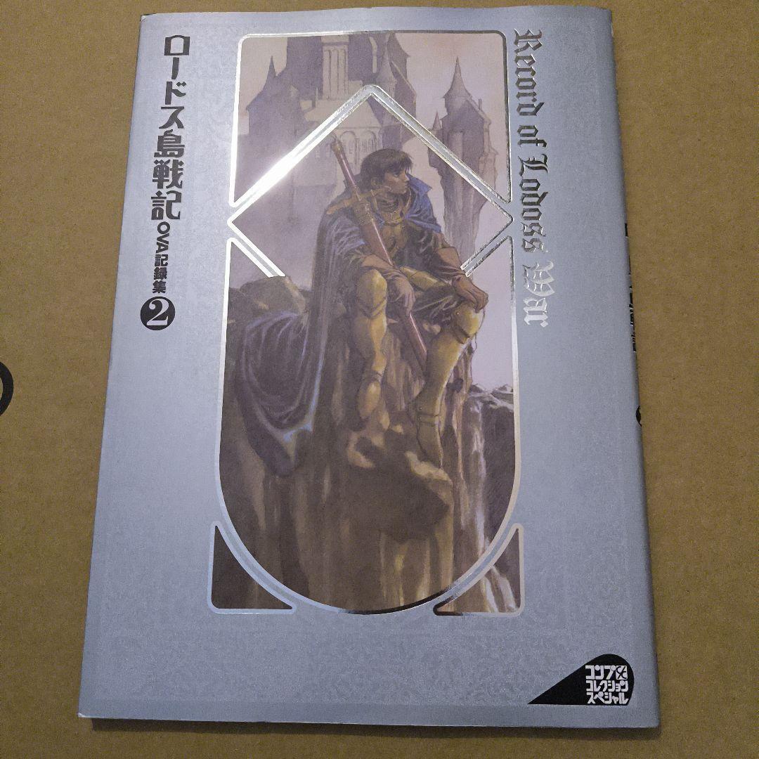 初版 ロードス島戦記 ova記録集2拍卖