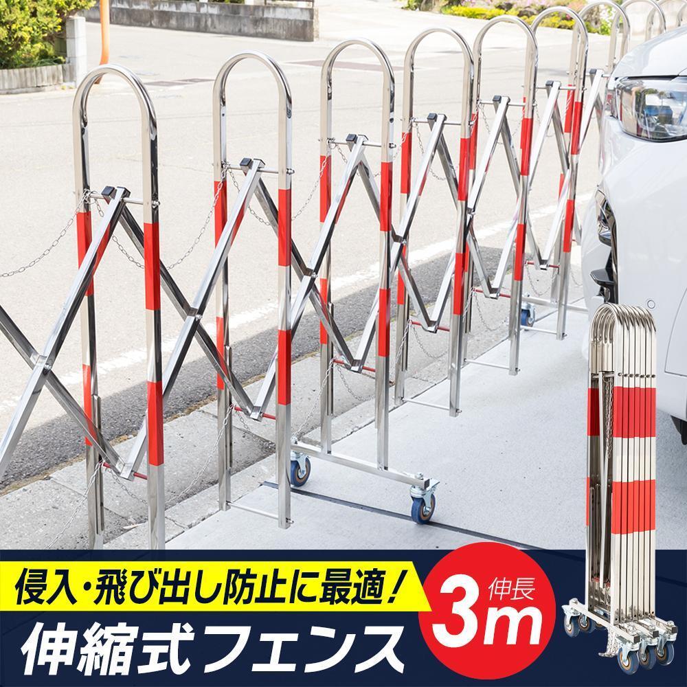 2742【屋外用】伸縮フェンス 3m ステンレス製 キャスター付 アコーディオン 門扉 ガレージ バリケードフェンス拍卖