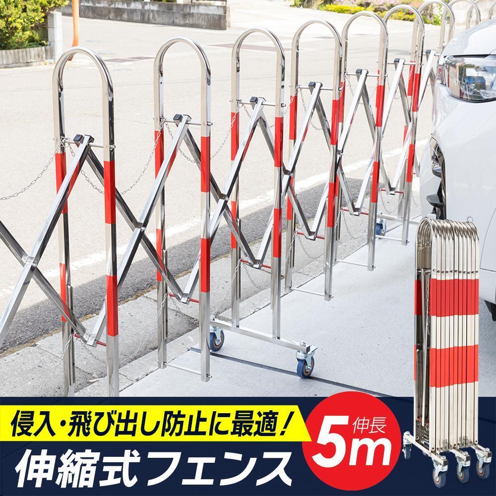 2744伸縮フェンス 5m ステンレス製 キャスター付 アコーディオン 門扉拍卖