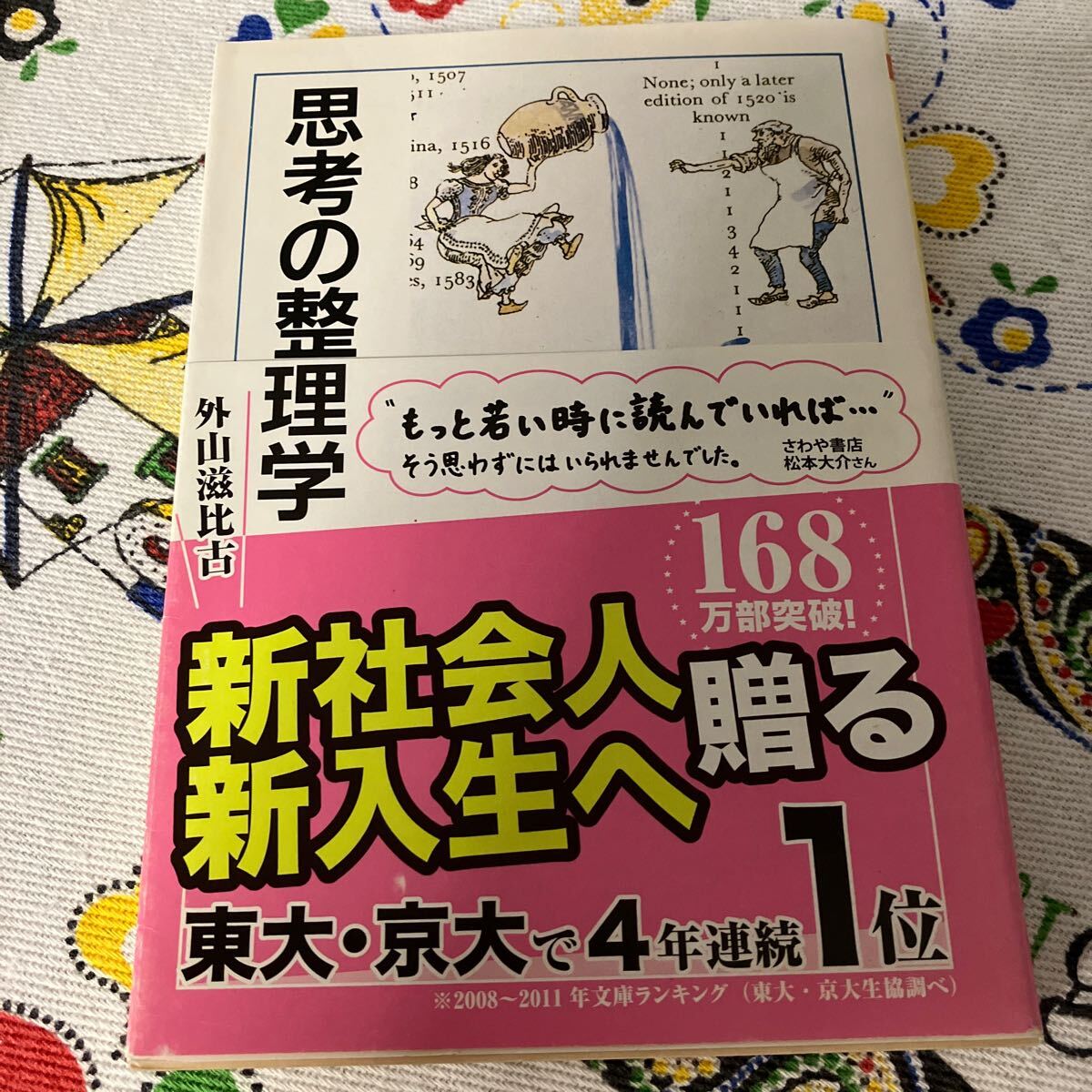 思考の整理学 (ちくま文庫) 外山滋比古/著拍卖