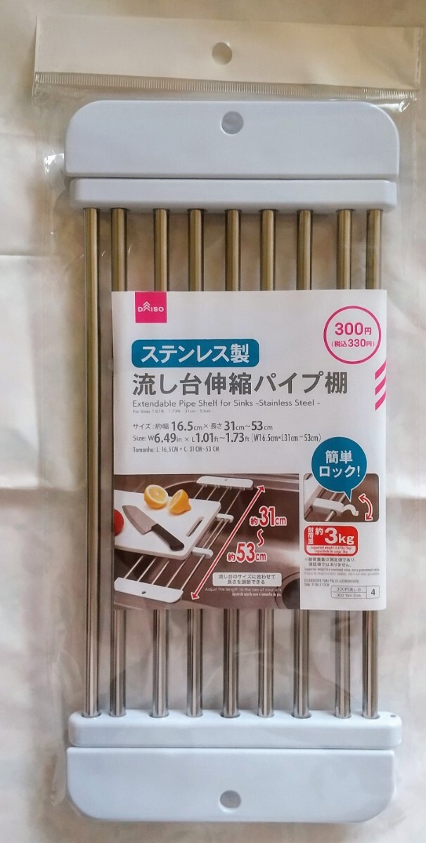 ダイソー ステンレス製 流し台伸縮パイプ棚★DAISO シンク 水切り 拍卖