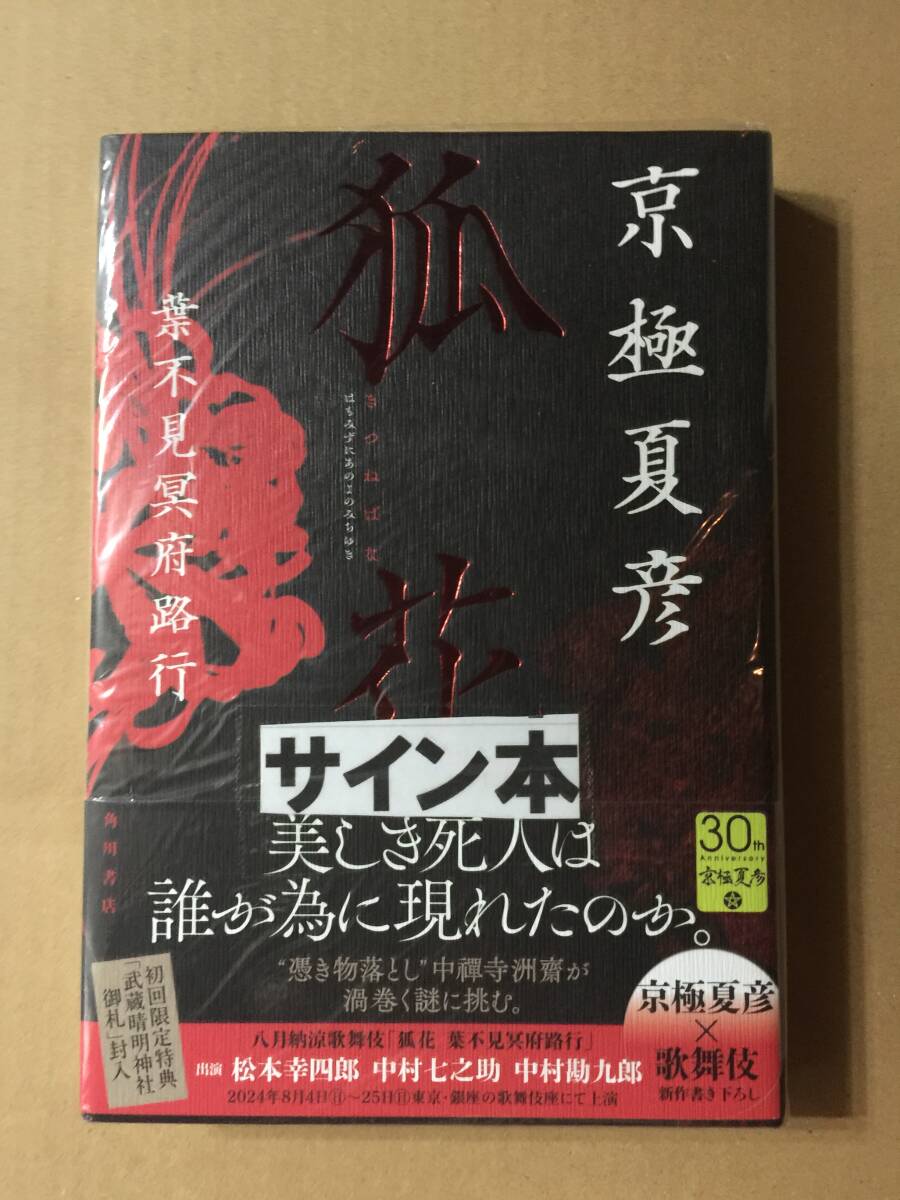 ☆署名本☆京極夏彦『狐花 葉不見冥府路行』初版・帯・サイン・未読の極美・未開封品・チラシ付拍卖