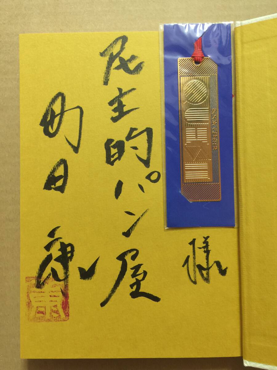 署名本☆町田康『夫婦茶碗』初版・元帯・毛筆識語謹呈サイン落款・未読の極美本拍卖