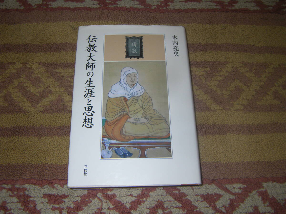 伝教大師の生涯と思想 春秋社 最澄 比叡山 天台宗拍卖