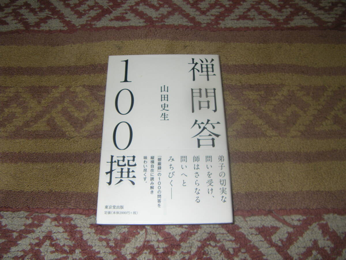 禅問答100撰 碧巌録から100個のありのままの禅問答と対話する。洋の東西を問わず縦横自在に読み解いた知的冒険。東京堂出版拍卖