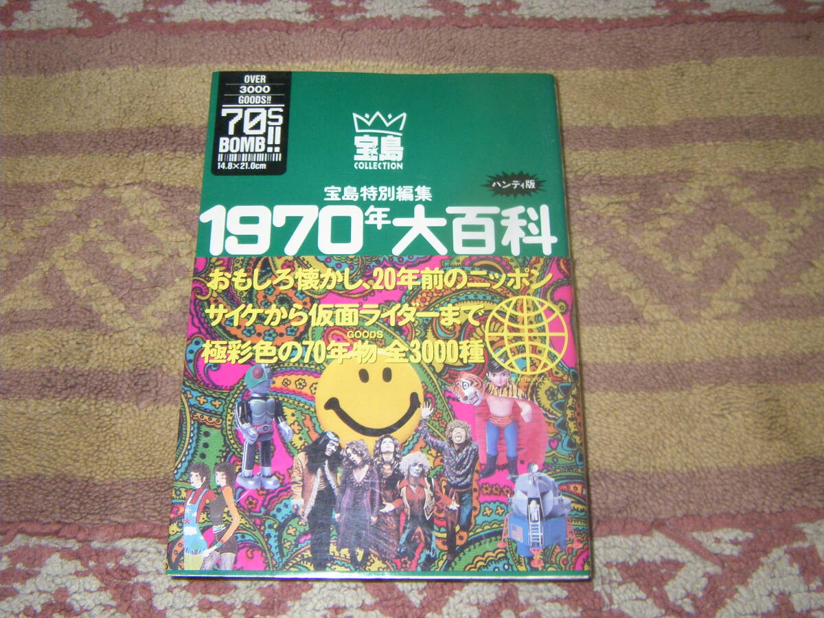 1970年大百科ハンディ版 サイケから仮面ライダーまで 宝島COLLECTION拍卖