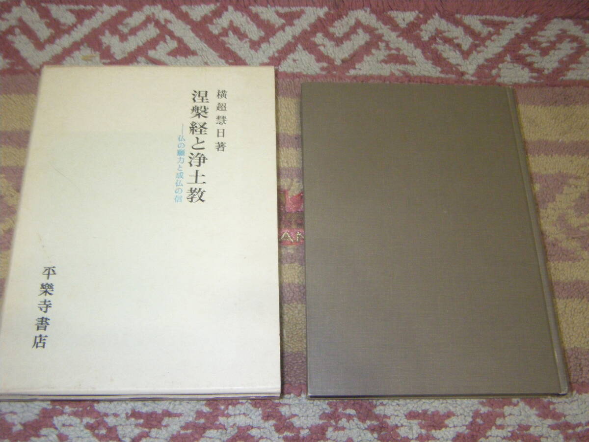 涅槃経と浄土教 平楽寺書店 横超慧日 拍卖