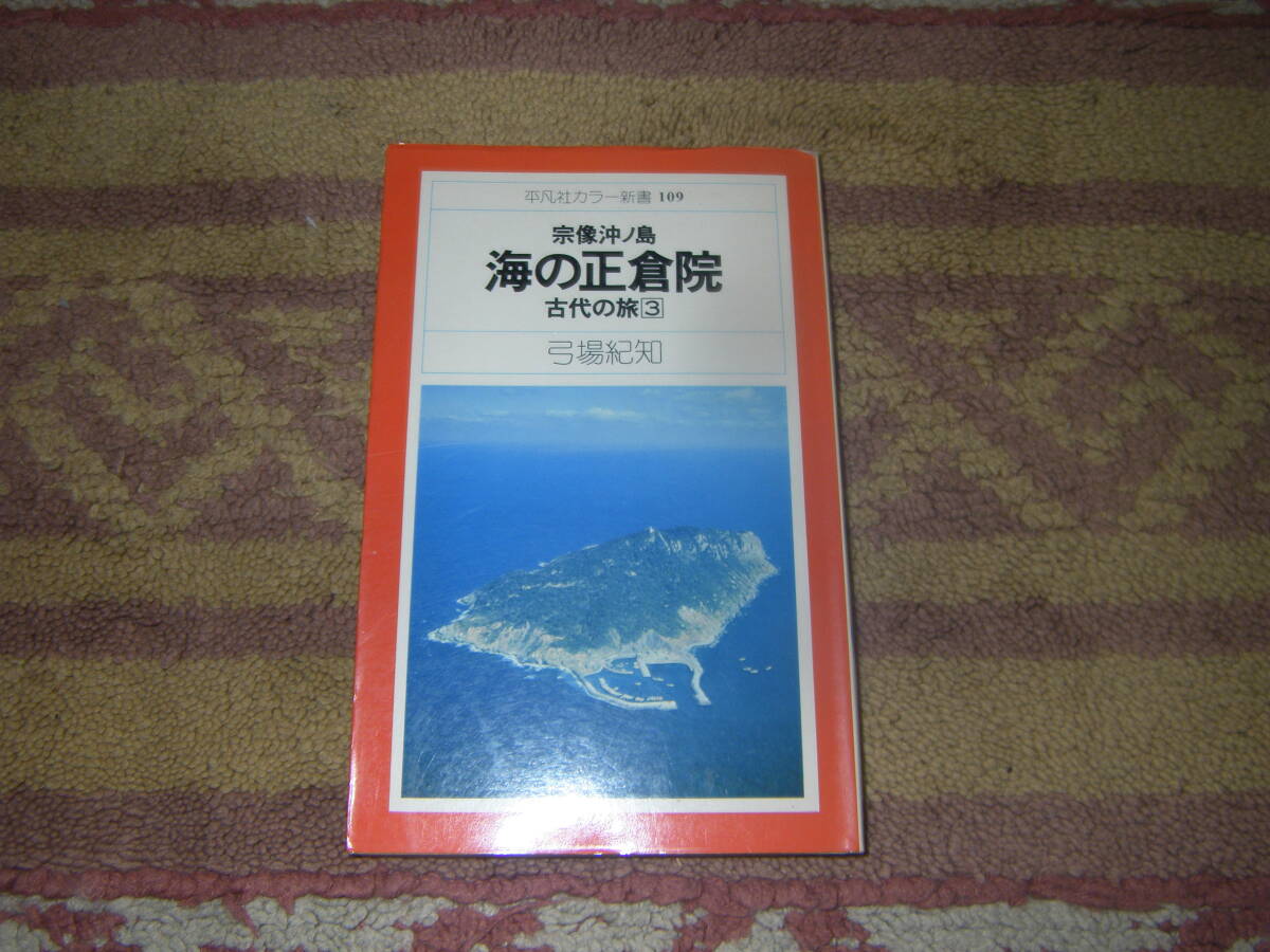 海の国の記憶五島列島 時空をこえた旅へ 平凡社 長崎県拍卖