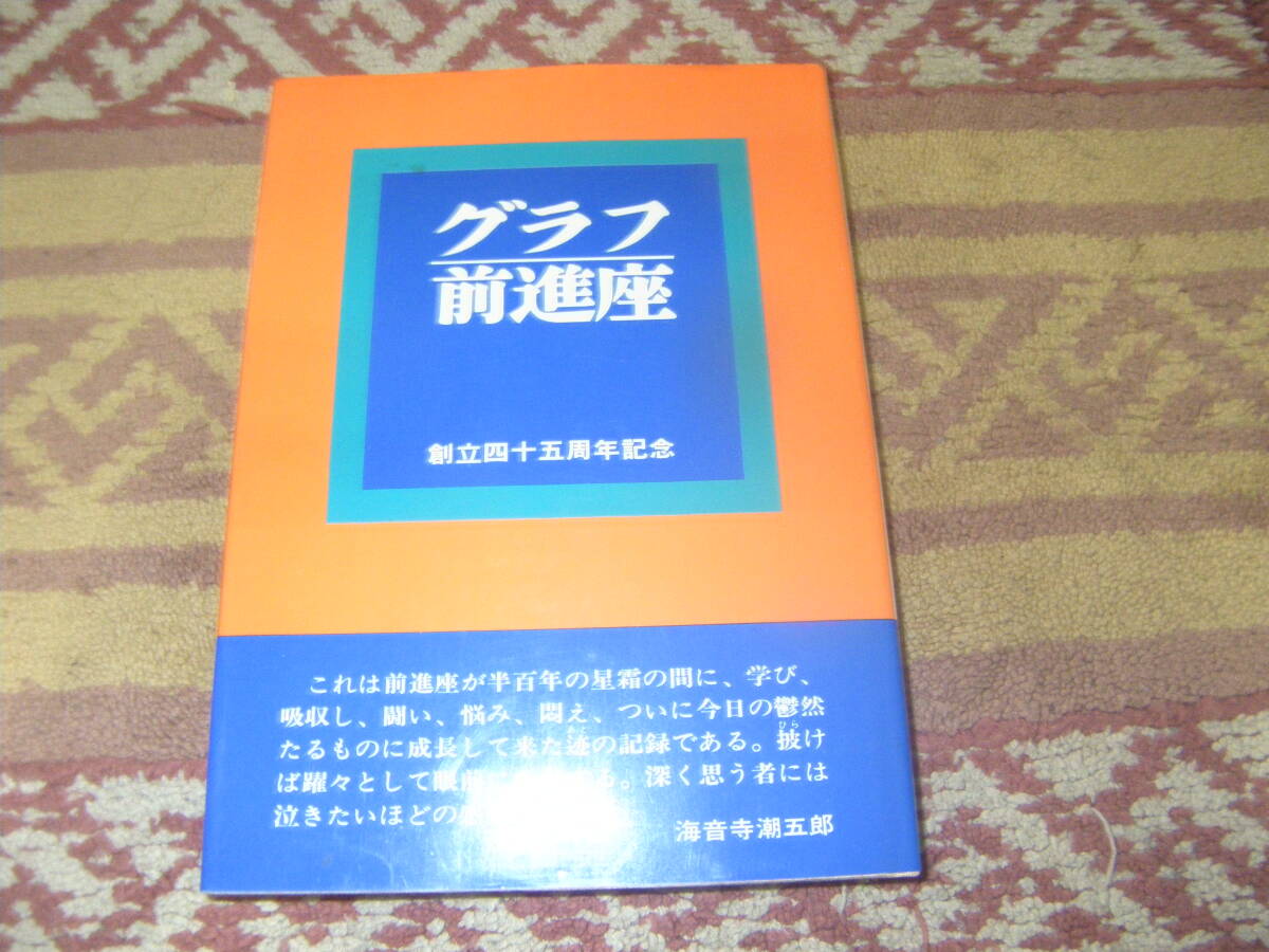 グラフ前進座創立四十五周年記念 前進座拍卖