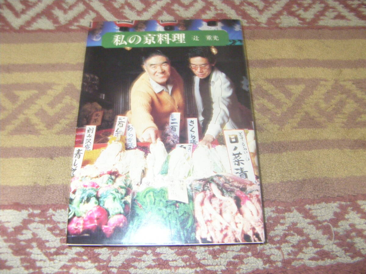 私の京料理 辻 重光 柴田書店 和食 京都拍卖