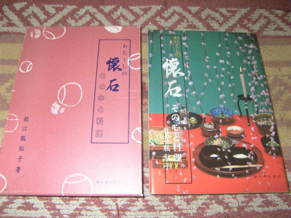 わたくしの懐石 その心と料理 数江瓢鮎子 婦女界出版社拍卖