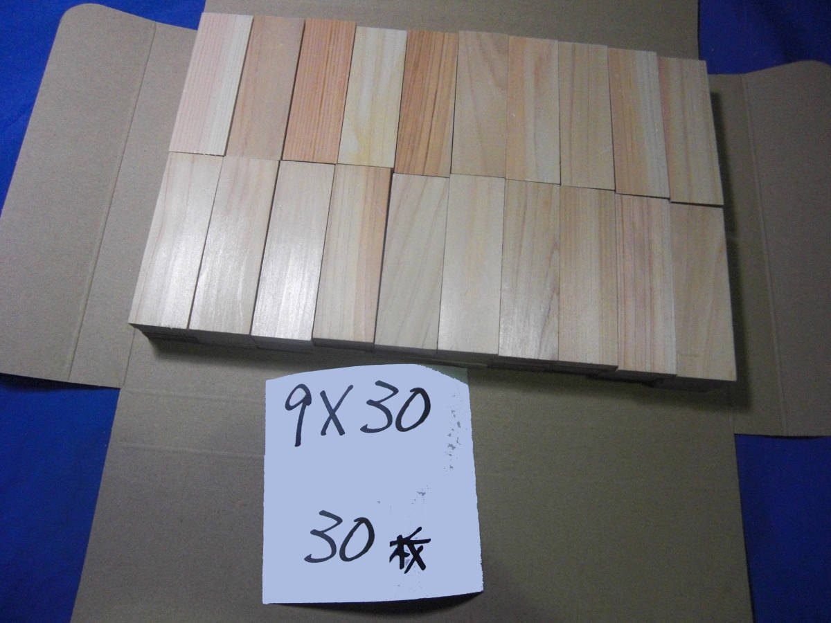 ★☆ 『 ヒノキ 』 無節の桧 木札 (長)95mm×(巾)9mm×(厚)30mm 30枚入り ☆★ 全国送料無料拍卖