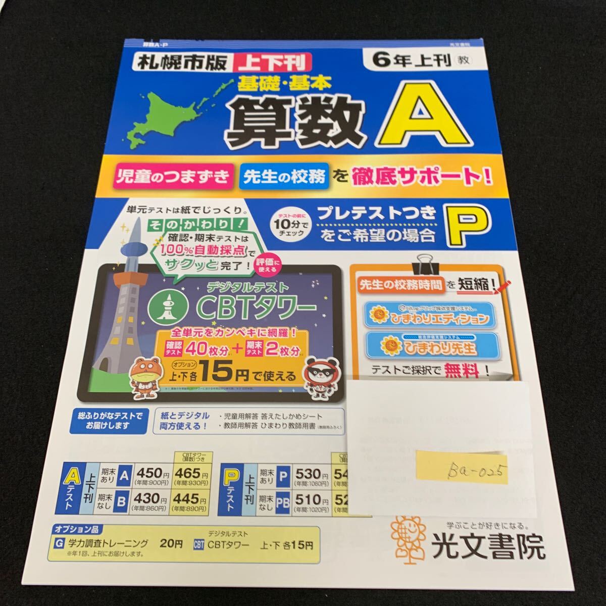 Ba-025/6年生/上刊/札幌市版/光文書院/小学生 国語 算数 英語 社会 理科 漢字 家庭科 テキスト テスト用紙 教材 文章問題 計算/L7/705023拍卖
