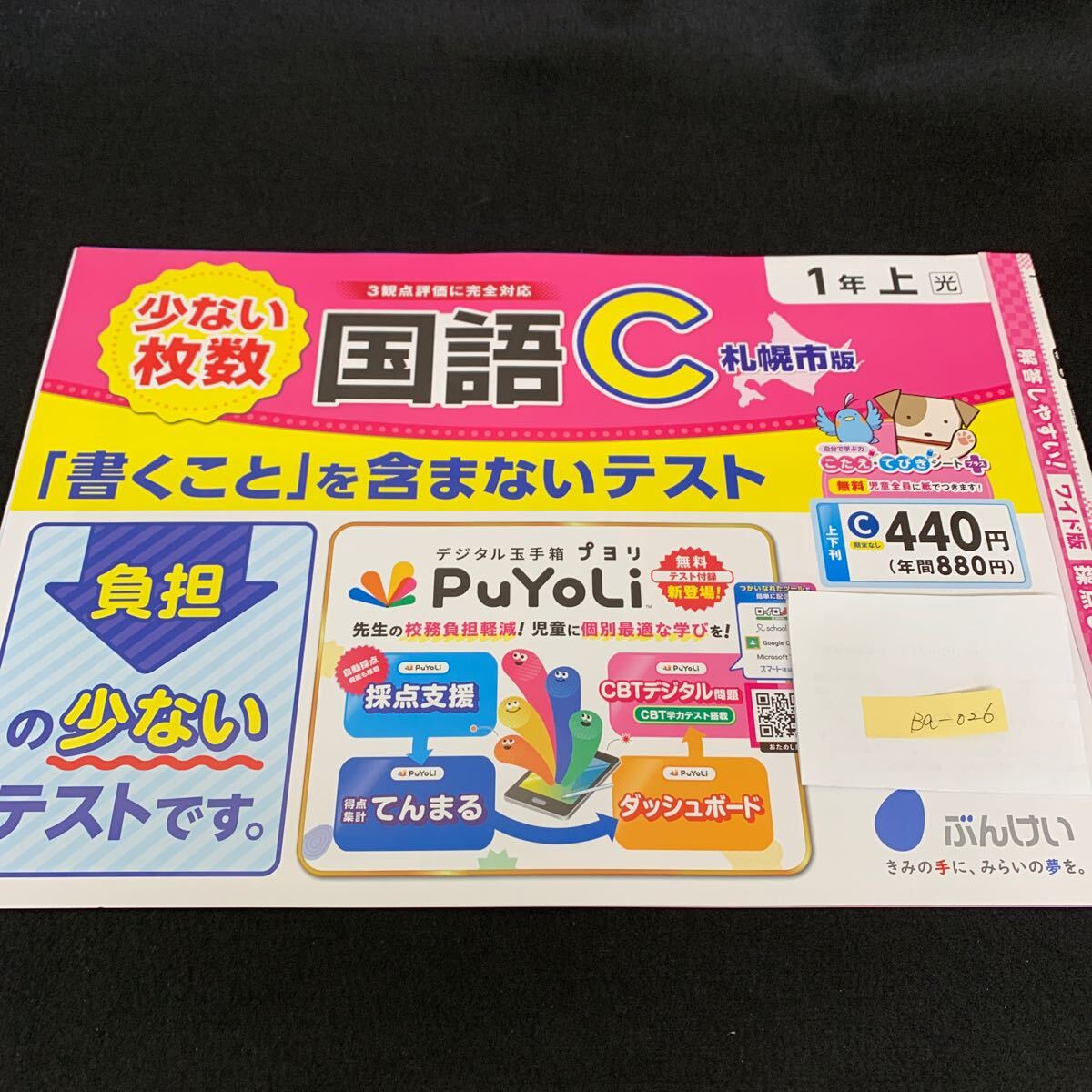 Ba-026/1年生/上/札幌市版/文渓堂/小学生 国語 算数 英語 社会 理科 漢字 家庭科 テキスト テスト用紙 教材 文章問題 計算/L7/705026拍卖
