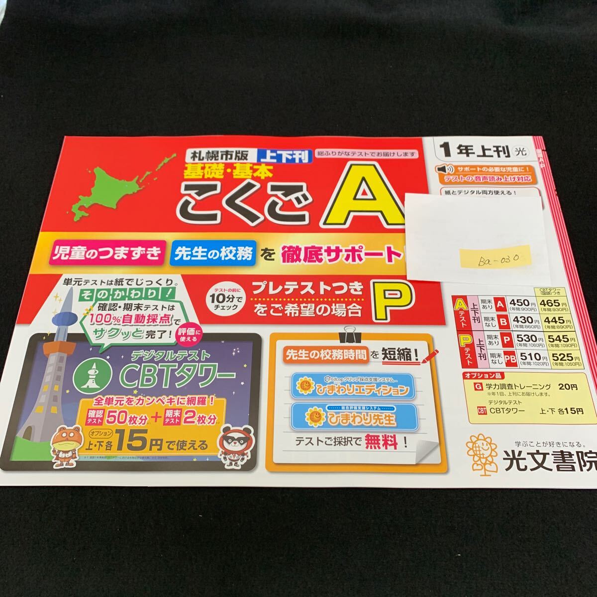 Ba-030/1年生/上刊/札幌市版/光文書院/小学生 国語 算数 英語 社会 理科 漢字 家庭科 テキスト テスト用紙 教材 文章問題 計算/L7/705026拍卖