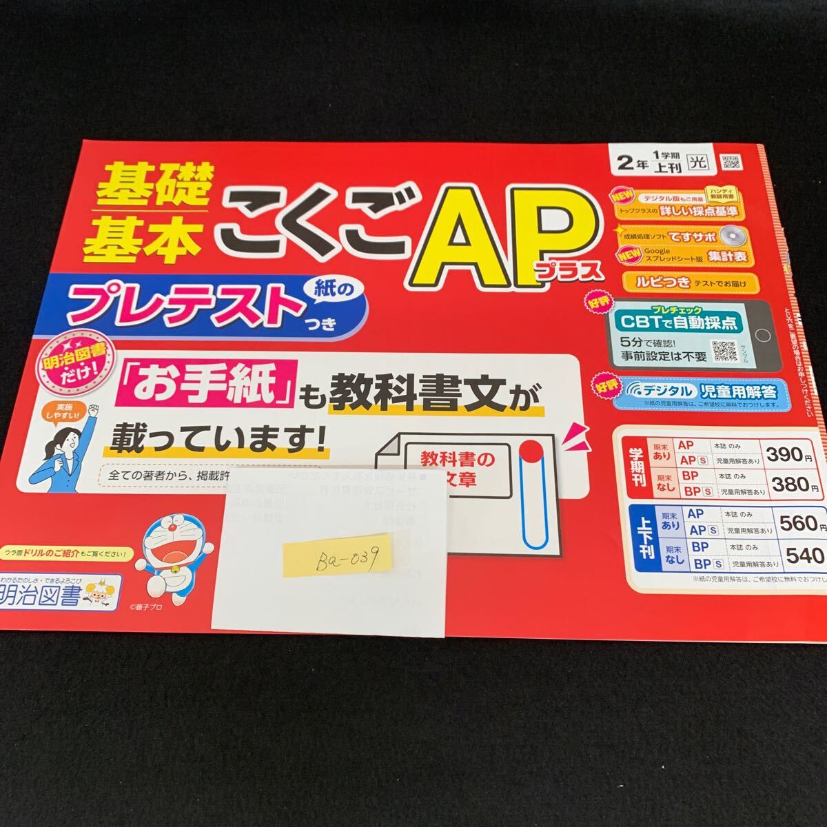 Ba-039/2年生/1学期/上刊/明治図書出版/小学生 国語 算数 英語 社会 理科 漢字 家庭科 テキスト テスト用紙 教材 文章問題 計算/L7/705026拍卖