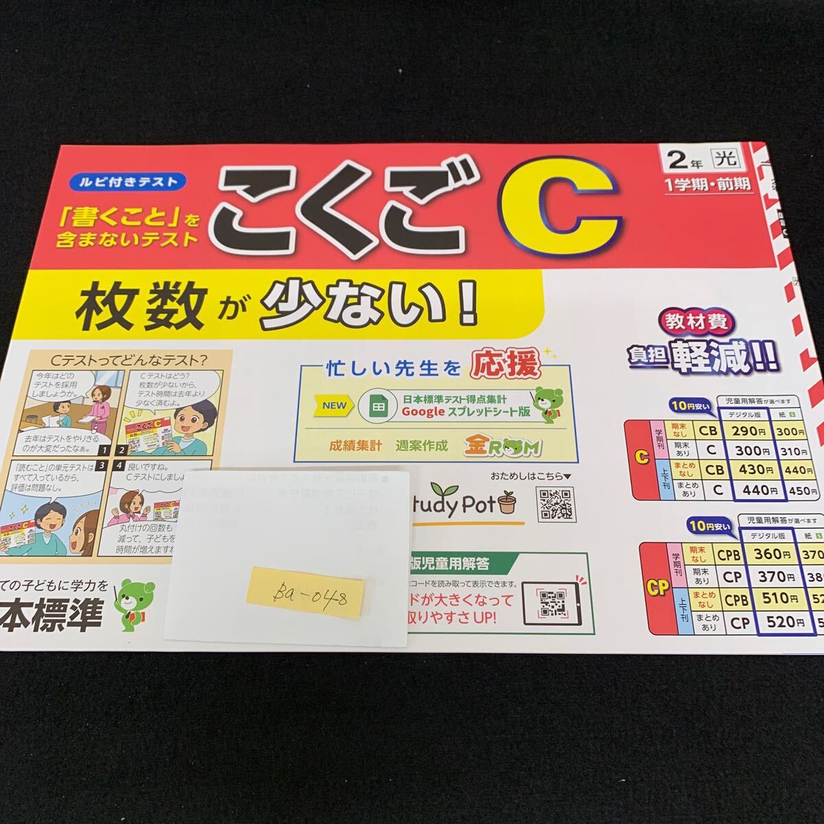 Ba-048/2年生/1学期/前期/日本標準/小学生 国語 算数 英語 社会 理科 漢字 家庭科 テキスト テスト用紙 教材 文章問題 計算/L7/705026拍卖
