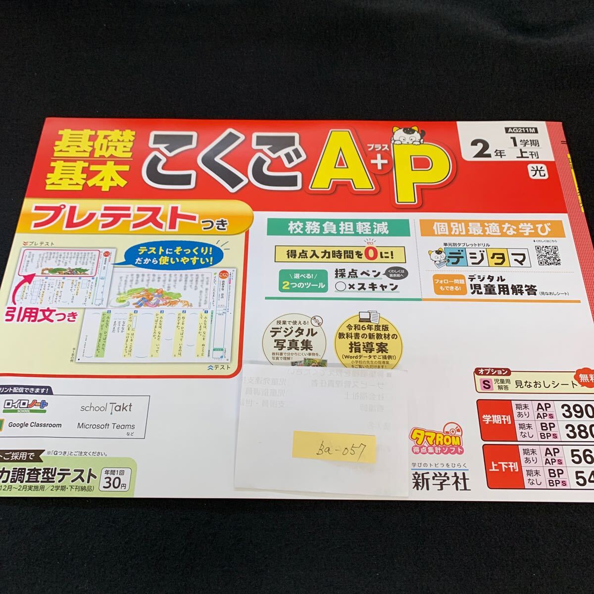Ba-057/2年生c1学期/上刊/新学社/小学生 国語 算数 英語 社会 理科 漢字 家庭科 テキスト テスト用紙 教材 文章問題 計算/L7/705026拍卖