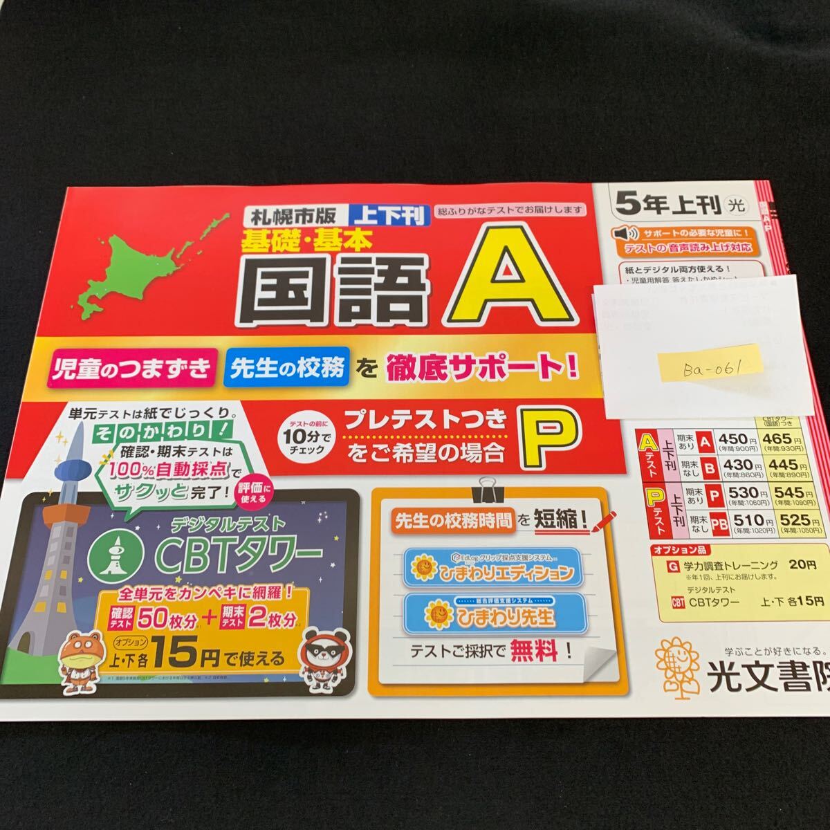 Ba-061/5年生/上刊/札幌市版/光文書院/小学生 国語 算数 英語 社会 理科 漢字 家庭科 テキスト テスト用紙 教材 文章問題 計算/L7/705026拍卖