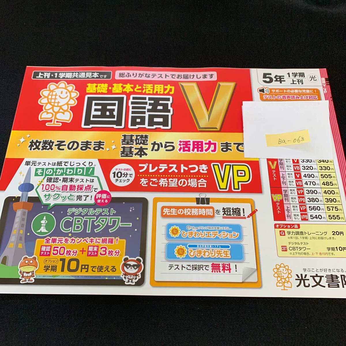 Ba-063/5年生/1学期/上刊/光文書院/小学生 国語 算数 英語 社会 理科 漢字 家庭科 テキスト テスト用紙 教材 文章問題 計算/L7/705026拍卖