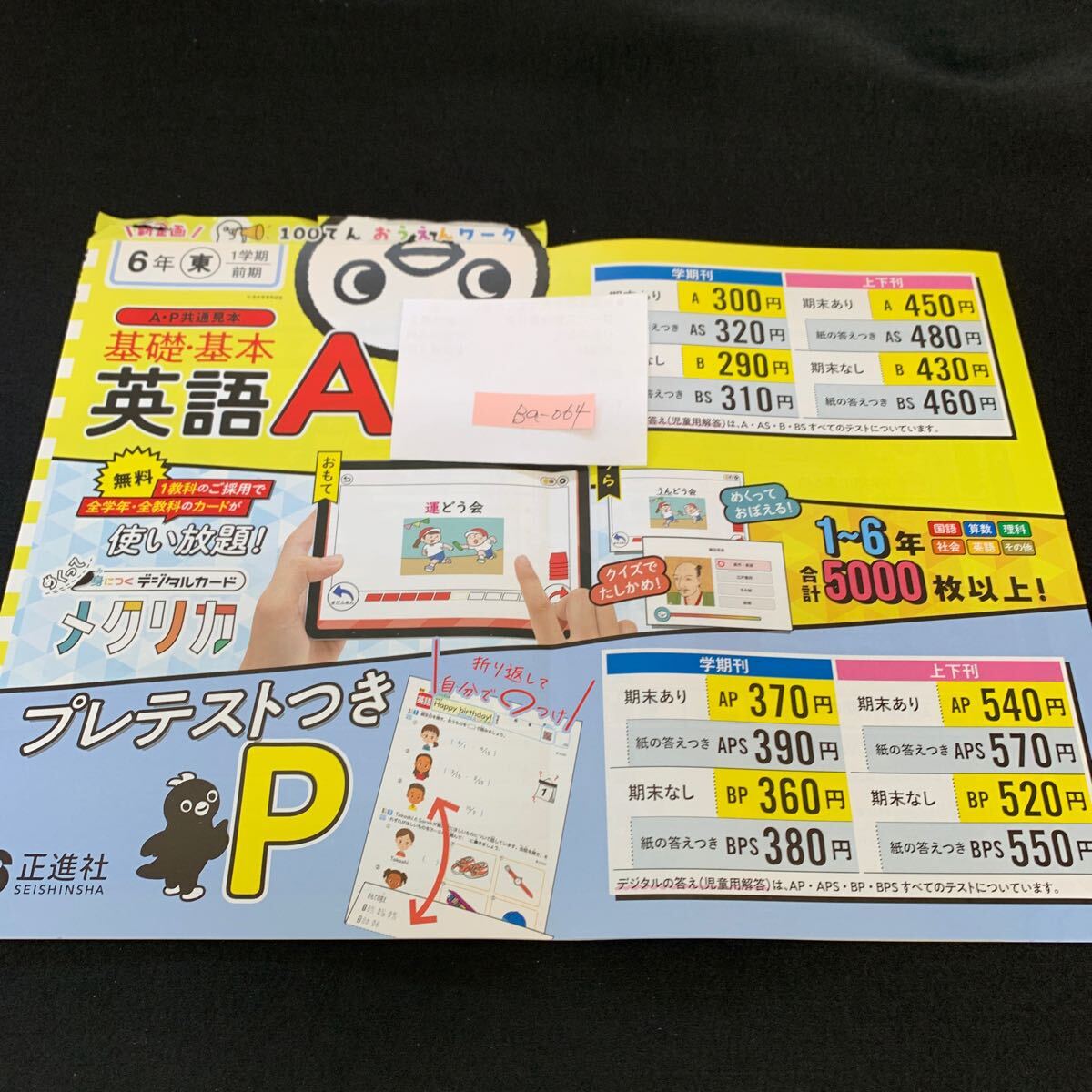 Ba-064/6年生/1学期/前期/正進社/小学生 国語 算数 英語 社会 理科 漢字 家庭科 テキスト テスト用紙 教材 文章問題 計算/L7/705026拍卖