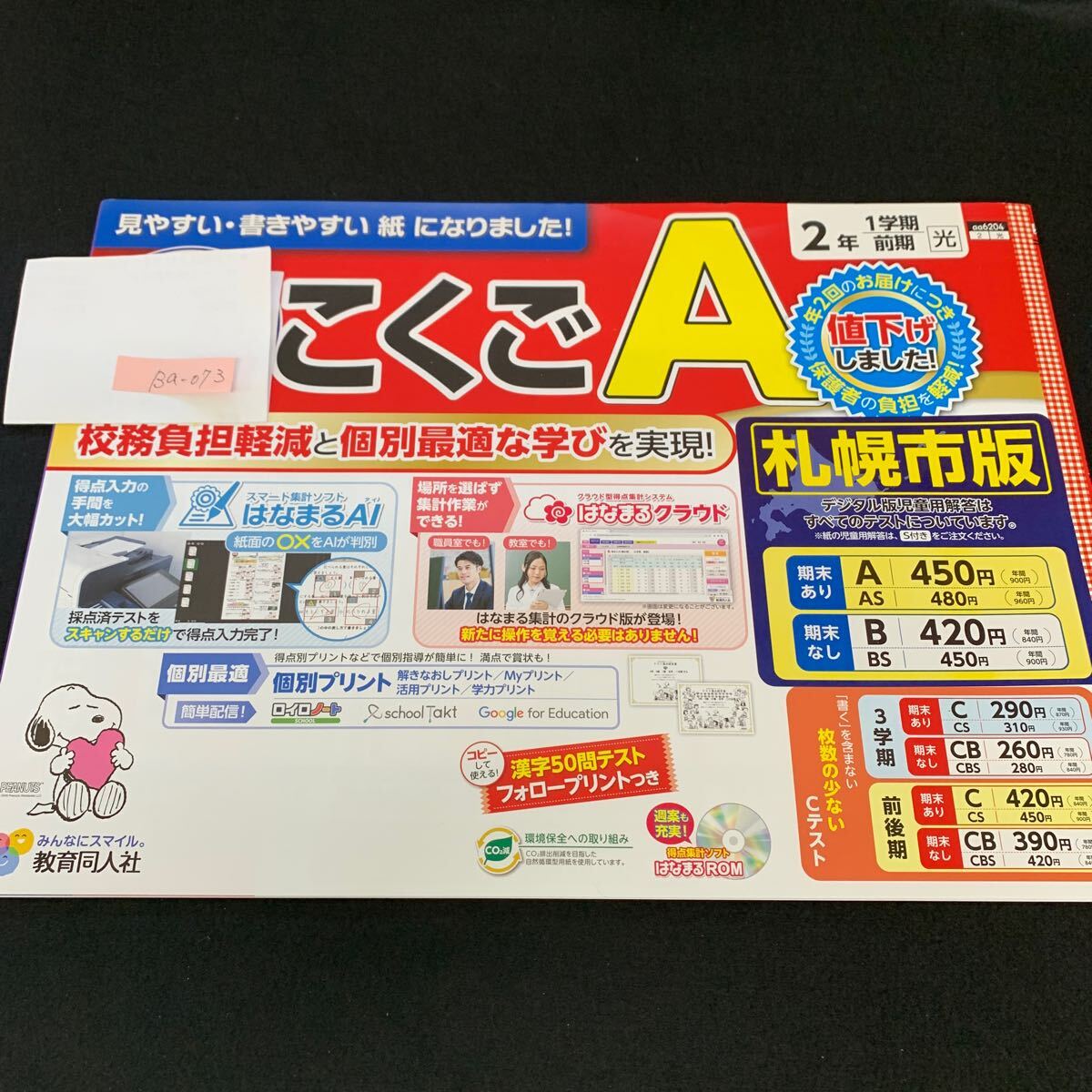 Ba-073/2年生/1学期/前期/札幌市版/教育同人社/小学生 国語 算数 英語 社会 理科 漢字 テキスト テスト用紙 教材 文章問題 計算/L7/705026拍卖