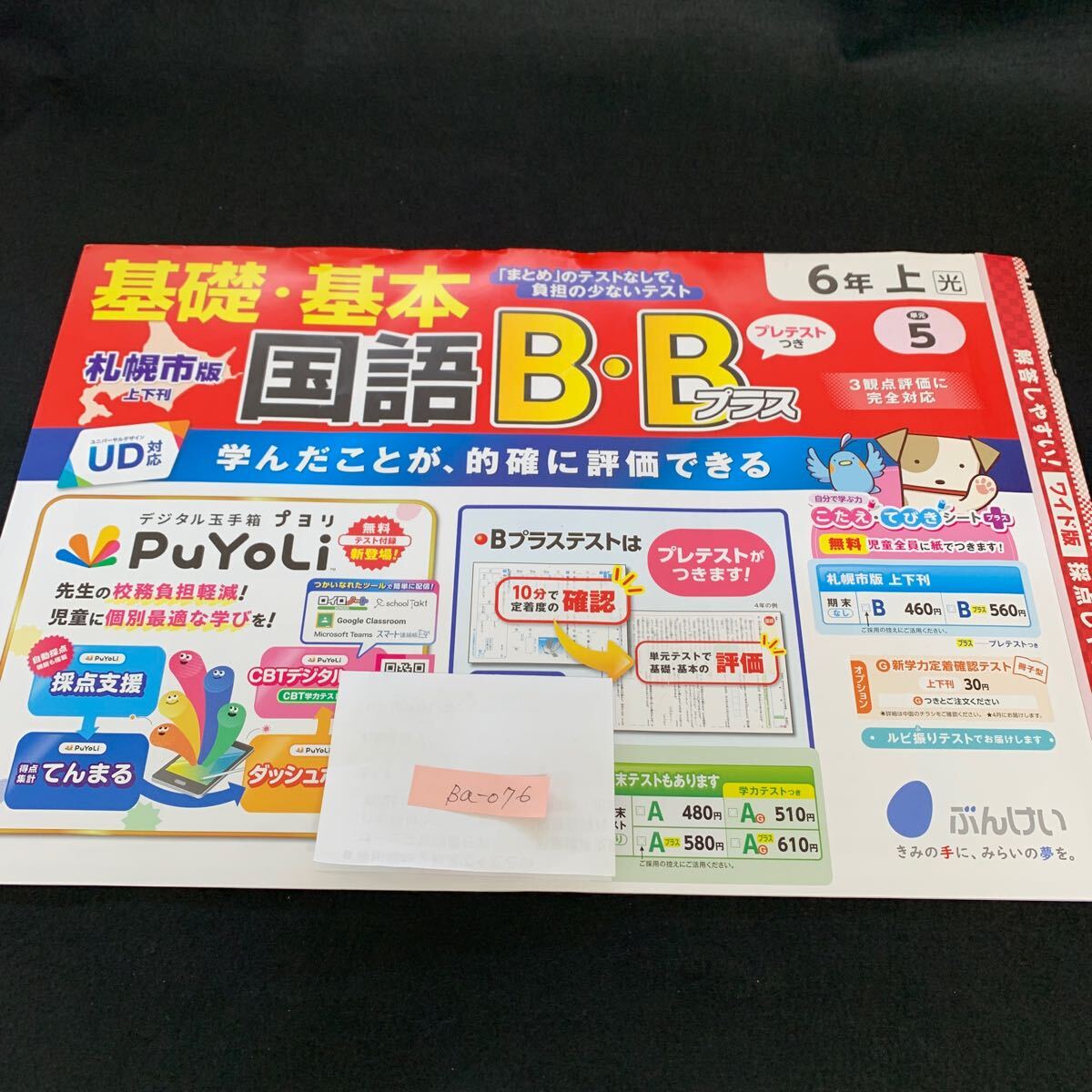 Ba-076/6年生/上/札幌市版/文渓堂/小学生 国語 算数 英語 社会 理科 漢字 家庭科 テキスト テスト用紙 教材 文章問題 計算/L7/705026拍卖