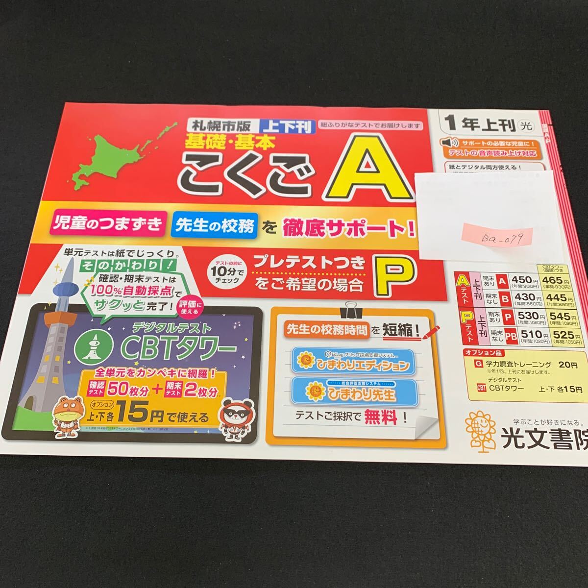 Ba-079/1年生/上刊/札幌市版/光文書院/小学生 国語 算数 英語 社会 理科 漢字 家庭科 テキスト テスト用紙 教材 文章問題 計算/L7/705026拍卖