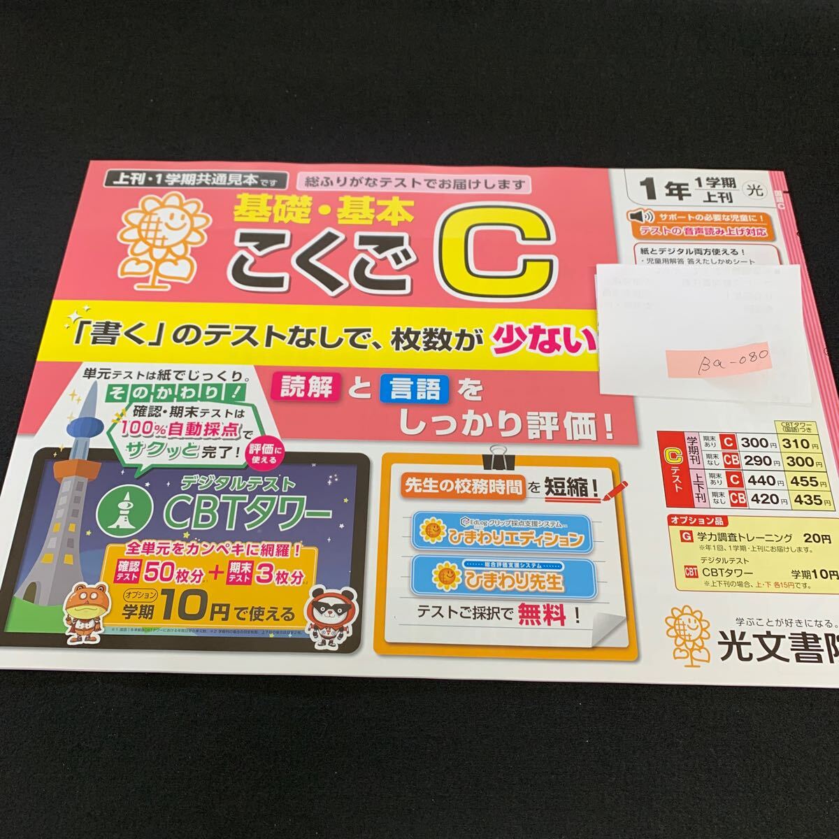 Ba-080/1年生/1学期/上刊/光文書院/小学生 国語 算数 英語 社会 理科 漢字 家庭科 テキスト テスト用紙 教材 文章問題 計算/L7/705026拍卖