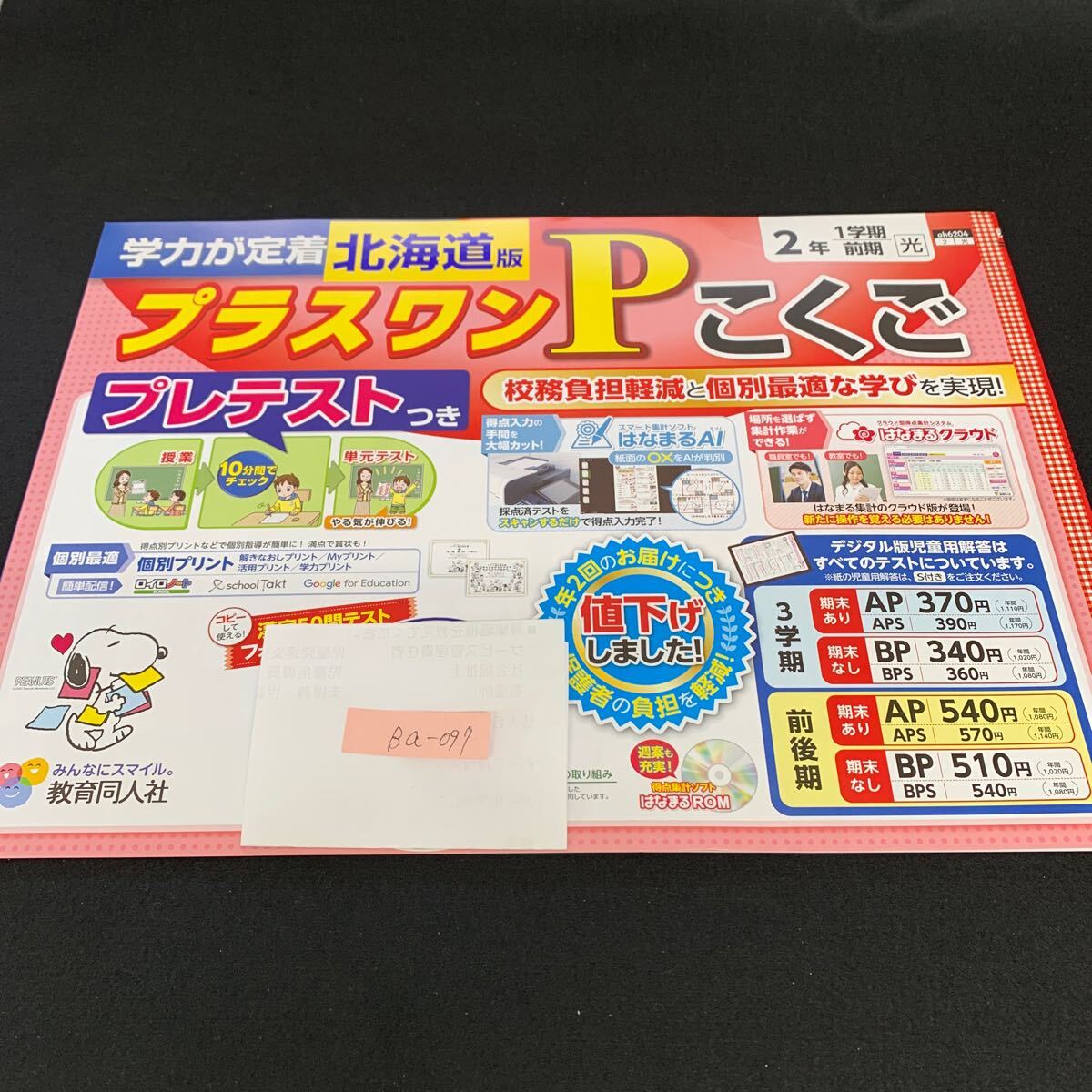 Ba-097/2年生/1学期/前期/北海道版/教育同人社/小学生 国語 算数 英語 社会 理科 漢字 テキスト テスト用紙 教材 文章問題 計算/L7/705026拍卖