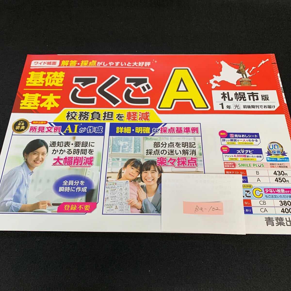 Ba-102/1年生/札幌市版/青葉出版/小学生 国語 算数 英語 社会 理科 漢字 家庭科 テキスト テスト用紙 教材 文章問題 計算/L7/705026拍卖