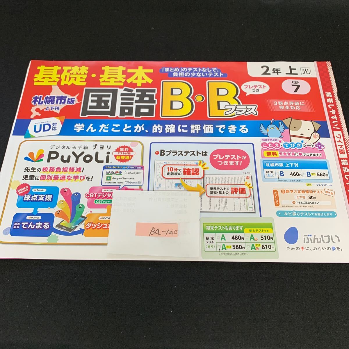 Ba-120/2年生/上/札幌市版/文渓堂/小学生 国語 算数 英語 社会 理科 漢字 家庭科 テキスト テスト用紙 教材 文章問題 計算/L7/705026拍卖