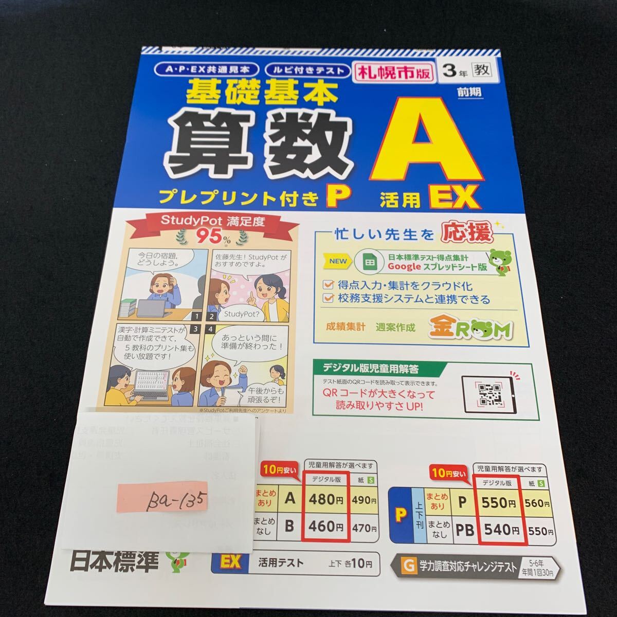 Ba-135/3年生/前期/札幌市版/日本標準/小学生 国語 算数 英語 社会 理科 漢字 家庭科 テキスト テスト用紙 教材 文章問題 計算/L7/705027拍卖