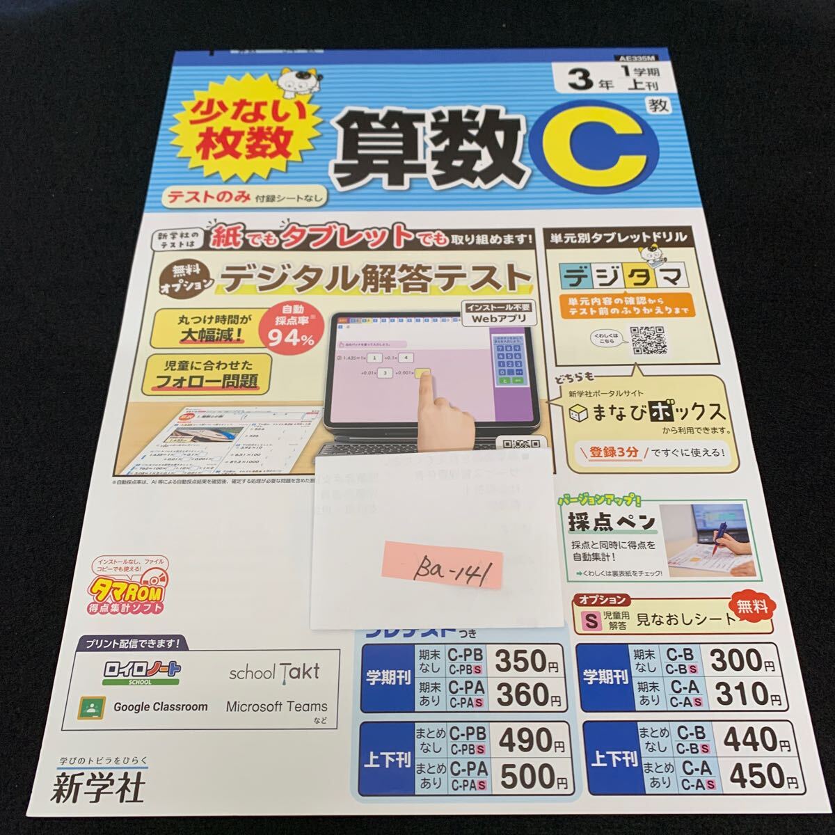 Ba-141/3年生/1学期/上刊/新学社/小学生 国語 算数 英語 社会 理科 漢字 家庭科 テキスト テスト用紙 教材 文章問題 計算/L7/705027拍卖