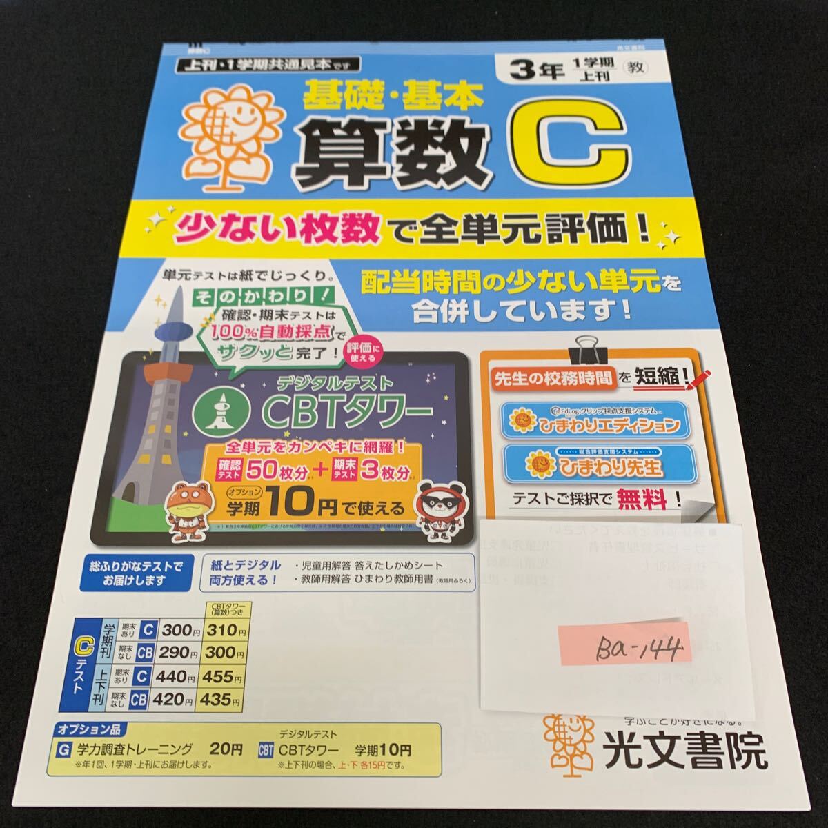 Ba-144/3年生/1学期/上刊/光文書院/小学生 国語 算数 英語 社会 理科 漢字 家庭科 テキスト テスト用紙 教材 文章問題 計算/L7/705027拍卖