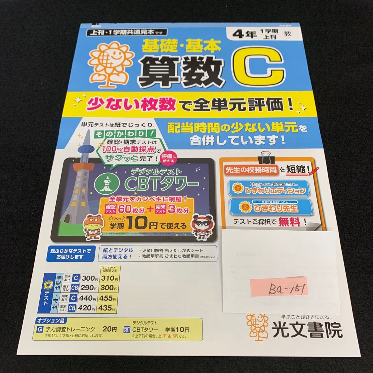 Ba-151/4年生/1学期/上刊/光文書院/小学生 国語 算数 英語 社会 理科 漢字 家庭科 テキスト テスト用紙 教材 文章問題 計算/L7/705027拍卖