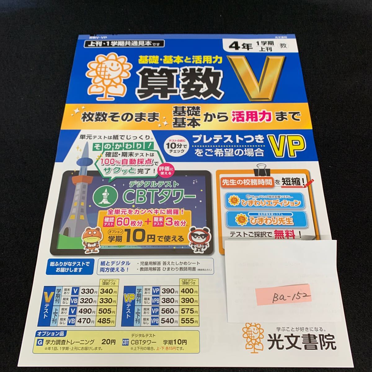 Ba-152/4年生/1学期/上刊/光文書院/小学生 国語 算数 英語 社会 理科 漢字 家庭科 テキスト テスト用紙 教材 文章問題 計算/L7/705027拍卖