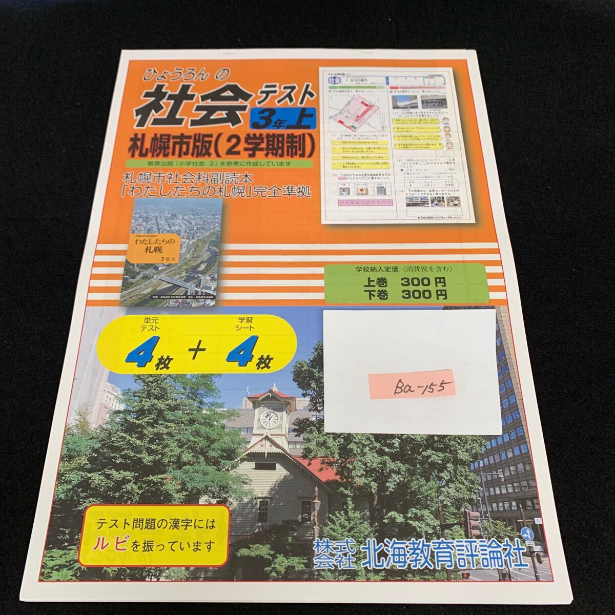 Ba-155/3年生/上/札幌市版/北海教育評論社/小学生 国語 算数 英語 社会 理科 漢字 テキスト テスト用紙 教材 文章問題 計算/L7/705027拍卖