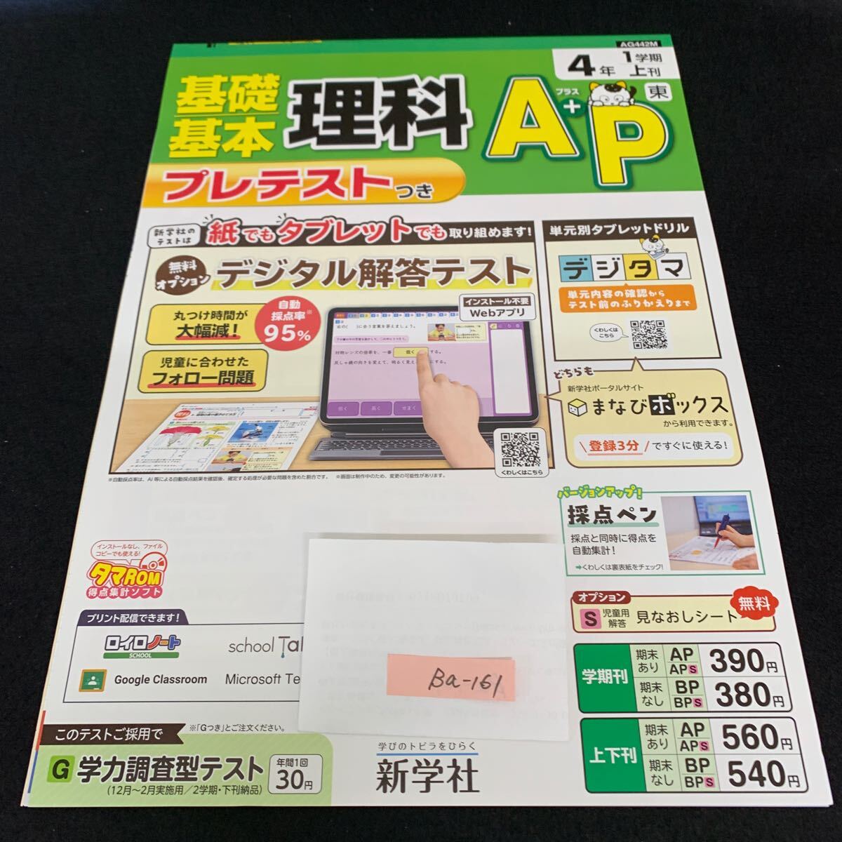 Ba-161/4年生/1学期/上刊/新学社/小学生 国語 算数 英語 社会 理科 漢字 家庭科 テキスト テスト用紙 教材 文章問題 計算/L7/705027拍卖