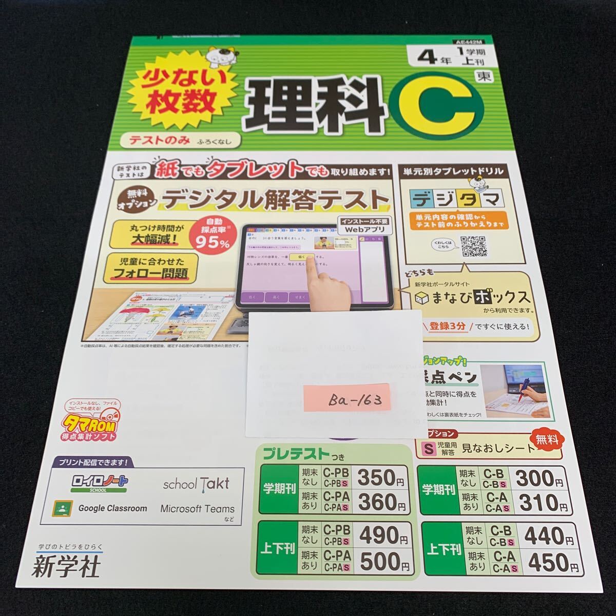 Ba-163/4年生/1学期/上刊/新学社/小学生 国語 算数 英語 社会 理科 漢字 家庭科 テキスト テスト用紙 教材 文章問題 計算/L7/705027拍卖