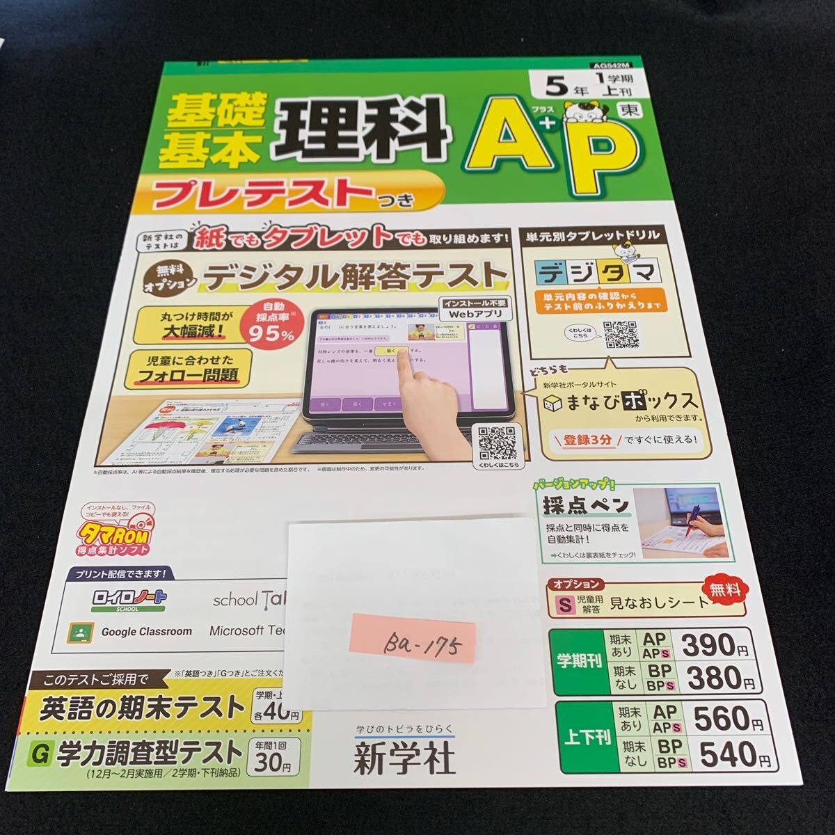Ba-175/5年生/1学期/上刊/新学社/小学生 国語 算数 英語 社会 理科 漢字 家庭科 テキスト テスト用紙 教材 文章問題 計算/L7/705027拍卖