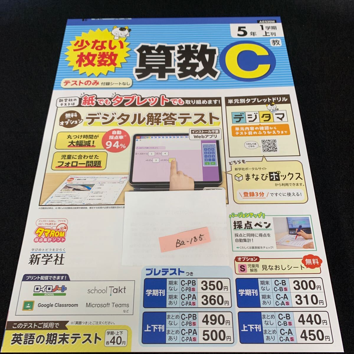 Ba-185/5年生/1学期/上刊/新学社/小学生 国語 算数 英語 社会 理科 漢字 家庭科 テキスト テスト用紙 教材 文章問題 計算/L7/705027拍卖