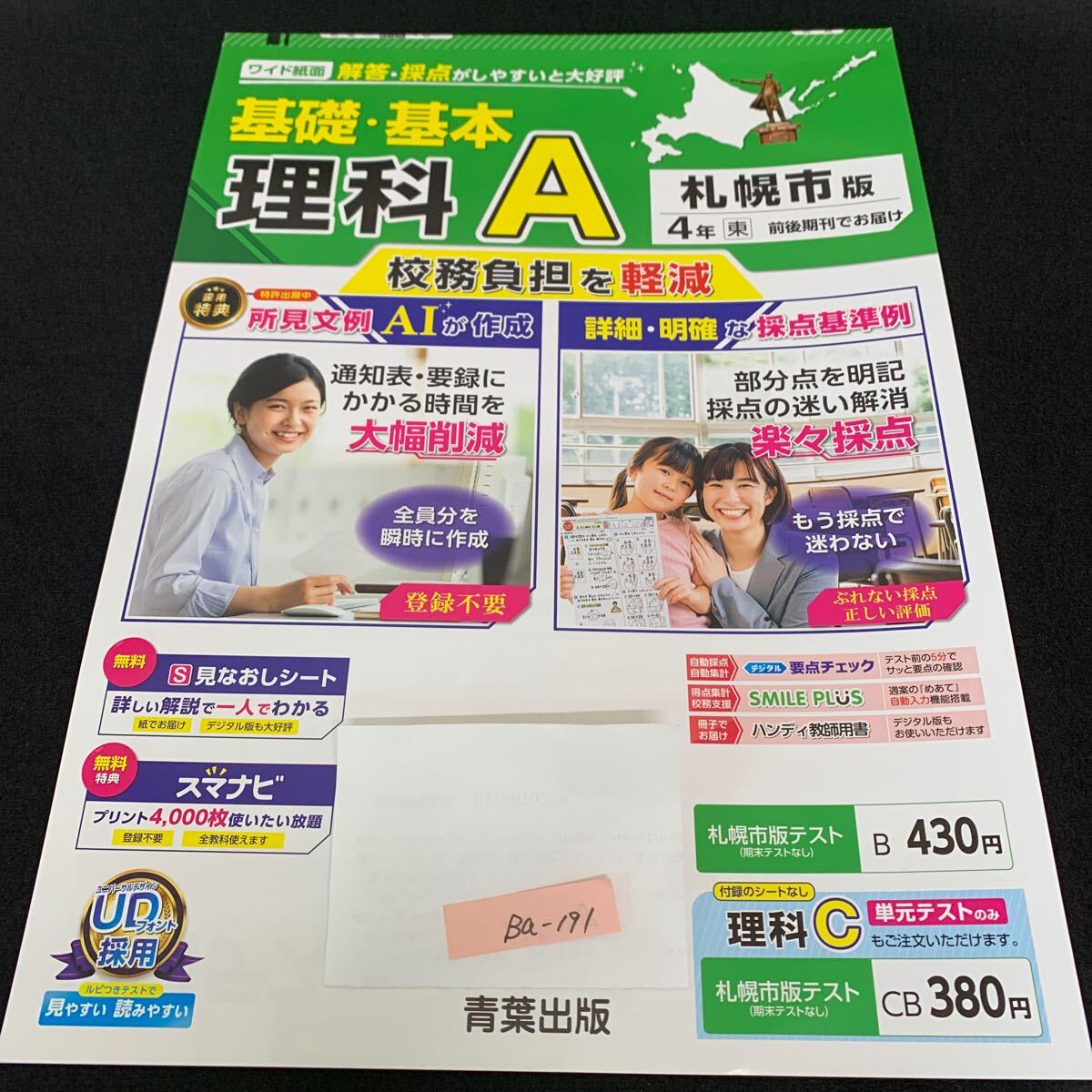 Ba-191/4年生/札幌市版/青葉出版/小学生 国語 算数 英語 社会 理科 漢字 家庭科 テキスト テスト用紙 教材 文章問題 計算/L7/705027拍卖