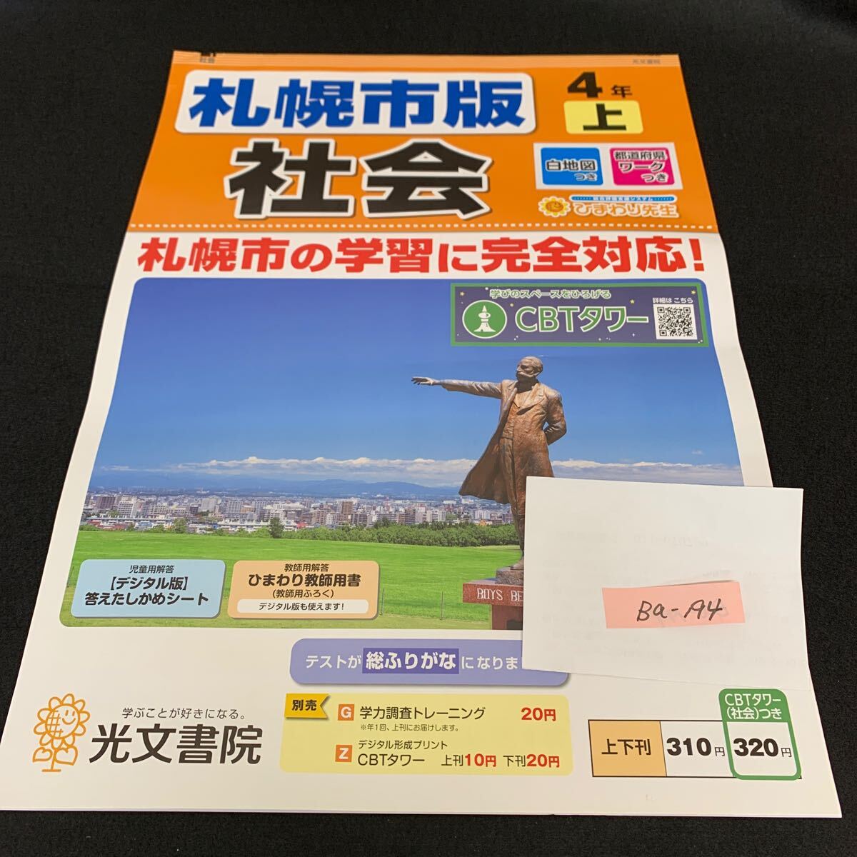 Ba-194/4年生/上/札幌市版/光文書院/小学生 国語 算数 英語 社会 理科 漢字 家庭科 テキスト テスト用紙 教材 文章問題 計算/L7/705027拍卖