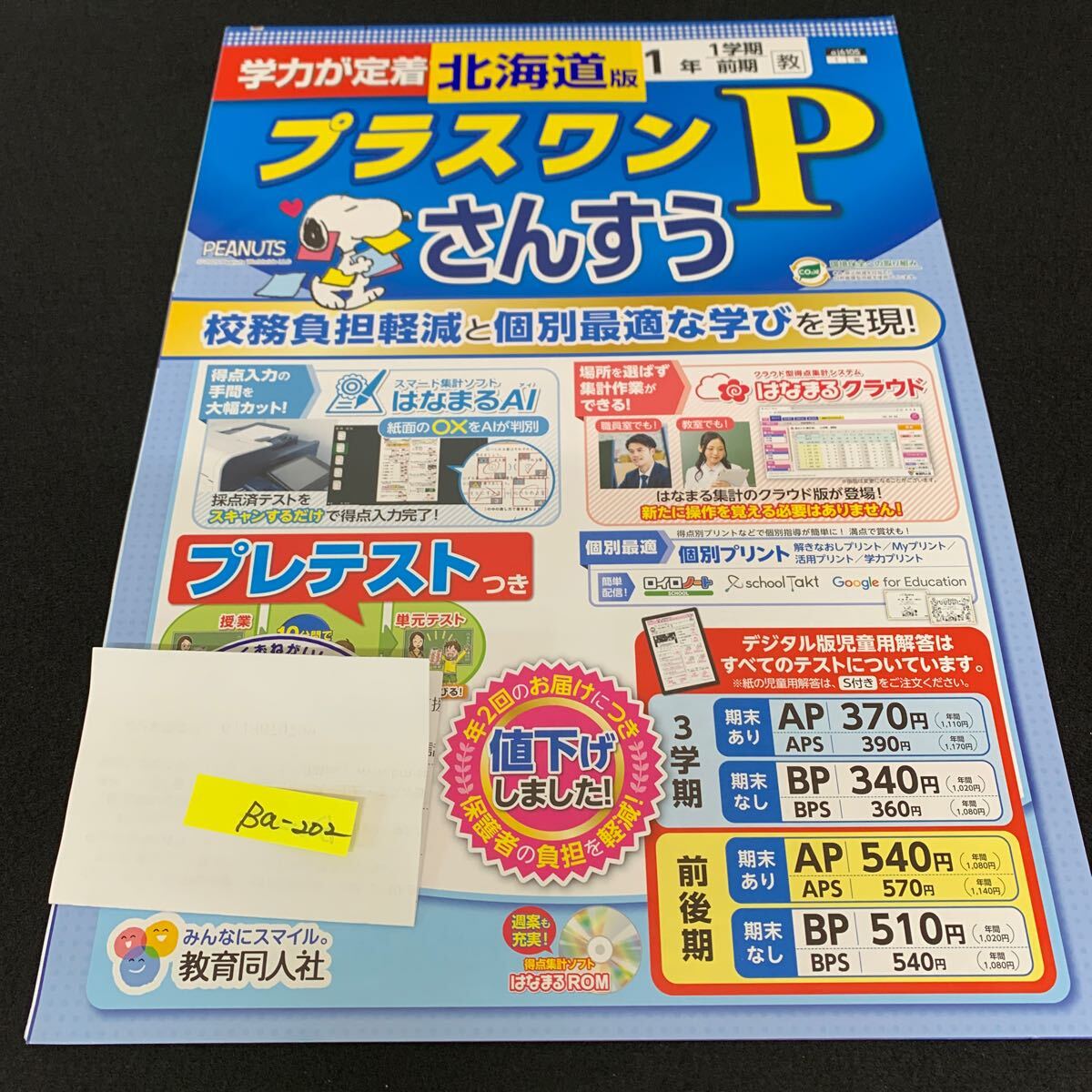 Ba-202/1年生/1学期/前期/北海道版/教育同人社/ 小学生 国語 算数 英語 社会 理科 漢字 テキスト テスト用紙 教材 文章問題 計算/L7/705027拍卖