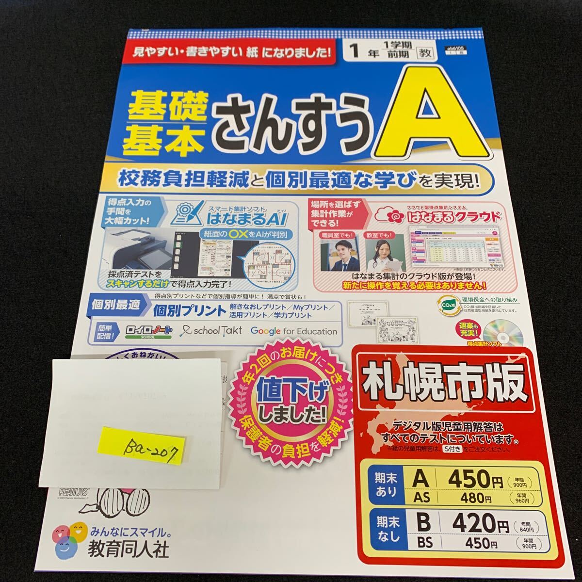 Ba-207/1年生/1学期/前期/札幌市版/教育同人社/小学生 国語 算数 英語 社会 理科 漢字 テキスト テスト用紙 教材 文章問題 計算/L7/705027拍卖