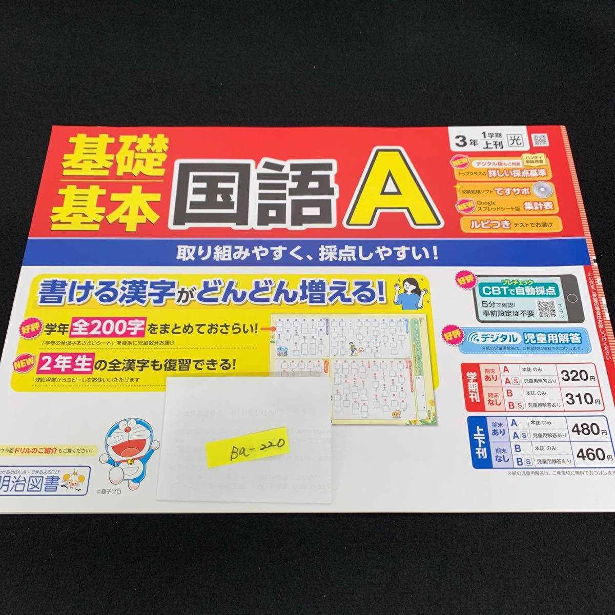 Ba-220/3年生/1学期/上刊/明治図書出版/小学生 国語 算数 英語 社会 理科 漢字 家庭科 テキスト テスト用紙 教材 文章問題 計算/L7/705028拍卖