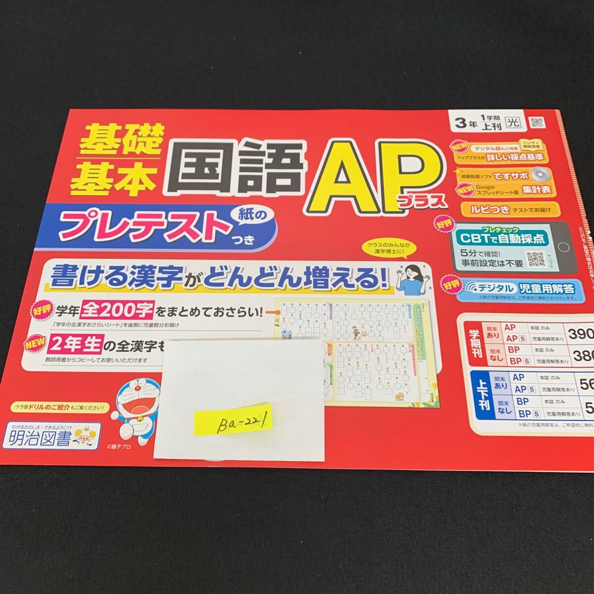 Ba-221/3年生/1学期/上刊/明治図書出版/小学生 国語 算数 英語 社会 理科 漢字 家庭科 テキスト テスト用紙 教材 文章問題 計算/L7/705028拍卖