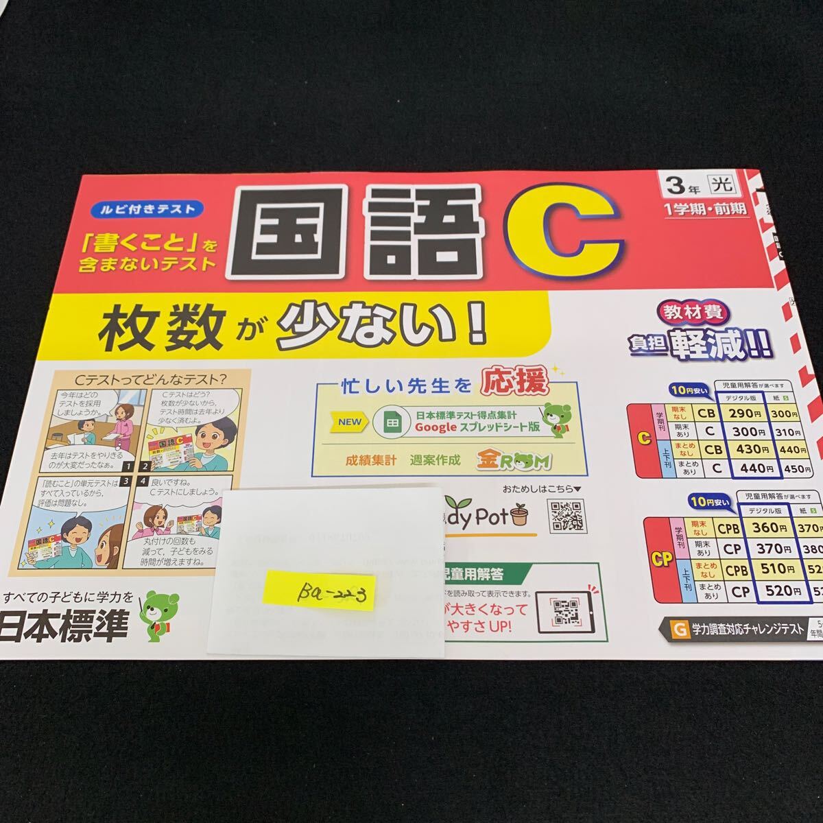 Ba-223/3年生/1学期/前期/日本標準/小学生 国語 算数 英語 社会 理科 漢字 家庭科 テキスト テスト用紙 教材 文章問題 計算/L7/705028拍卖