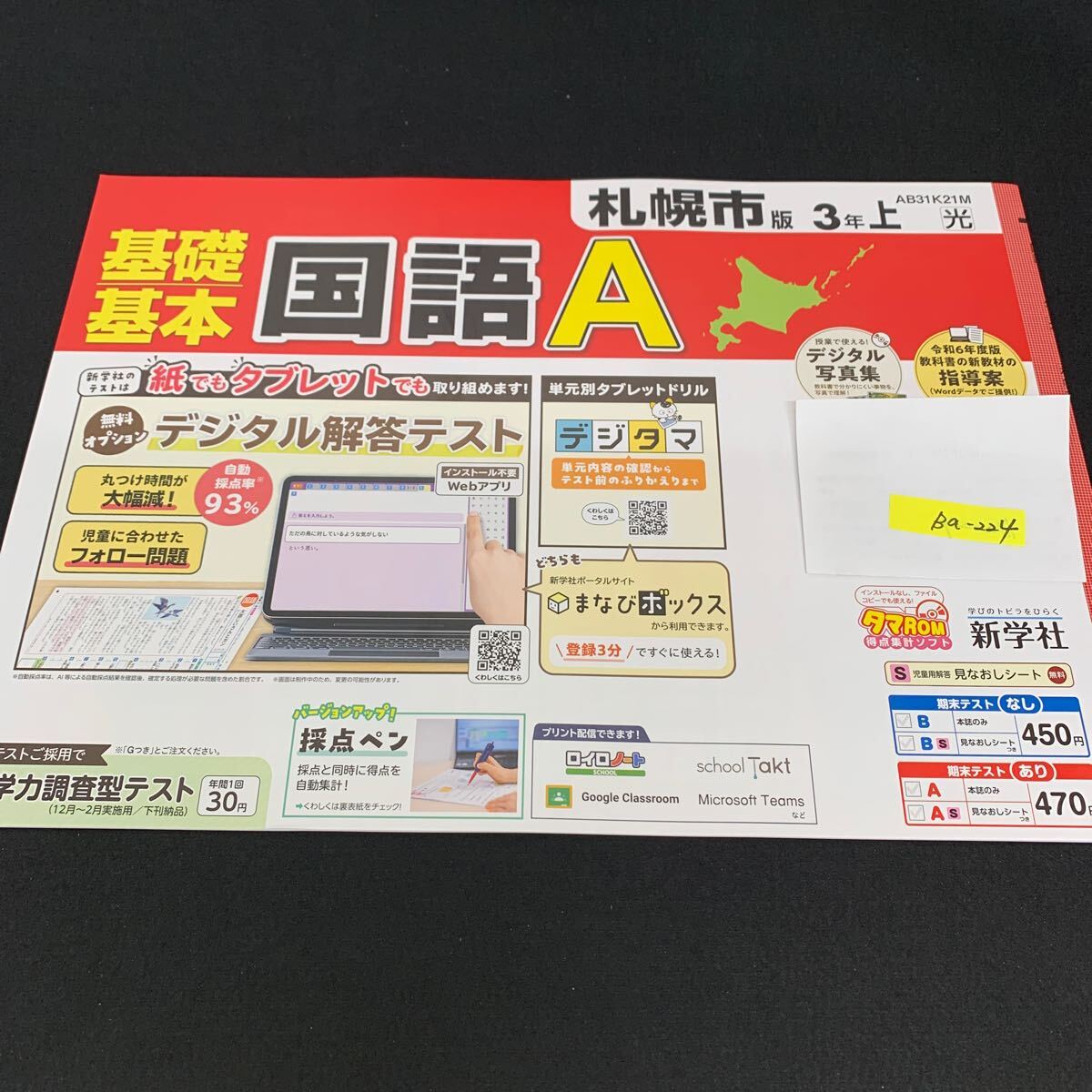 Ba-224/3年生/上/札幌市版/新学社/小学生 国語 算数 英語 社会 理科 漢字 家庭科 テキスト テスト用紙 教材 文章問題 計算/L7/705028拍卖